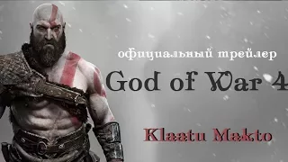 God of War 4 Официальный трейлер геймплейный 2017