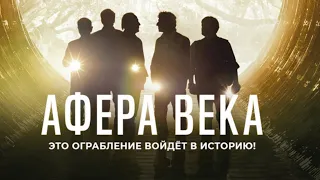 АФЕРА ВЕКА (2020) Криминальная комедия НА РЕАЛЬНЫХ СОБЫТИЯХ