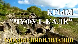 Чуфут-Кале. Крым. Загадки цивилизации.