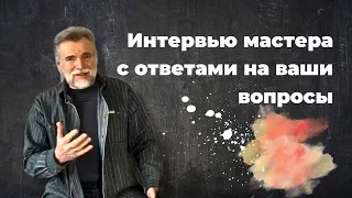 Интервью мастера с ответами на Ваши вопросы