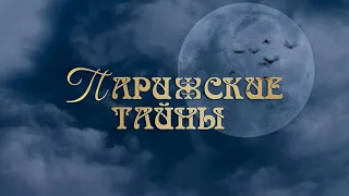 мюзикл "Парижские тайны" (перед премьерой)