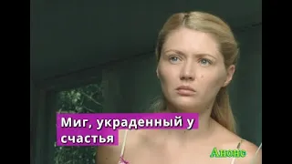 Миг, украденный у счастья сериал Анонс