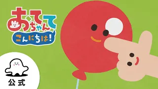 【赤ちゃんが喜ぶ】シナぷしゅ公式おててちゃん こんにちは！まとめ2│テレビ東京ｘ東大赤ちゃんラボ│赤ちゃんが泣き止む・知育の動画