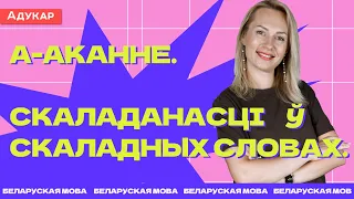 Беларуская мова ЦТ | Аканне. Скаладанасці ў скаладных словах