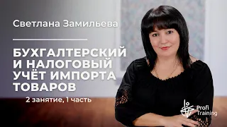 Практикум «Бухгалтерский и налоговый учёт импорта товаров»  2 занятие 1 часть