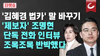 [더잇슈] '공익제보자' 조명현 "김혜경 측근 배 씨 주장 앞뒤 안 맞는 이유는..."