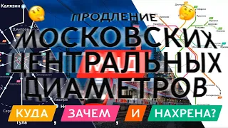 Продление МЦД в 2030, 2035 и 2040 году? Продление МЦД за Московскую область?