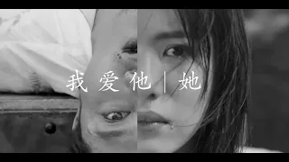 我爱他｜她 FMV【阳光之下/掌中之物】柯滢 X 封潇声｜何妍 X 傅慎行【彭冠英/蔡文静主演】