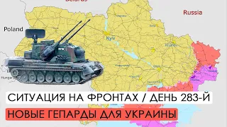Война. 283-й день. Ситуация на фронтах. Украина получит больше ЗСУ Gepard.