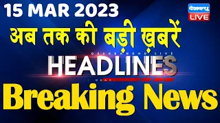 15 March 2023 | latest news, headline in hindi, Top10 News| Rahul Cambridge University | #dblive