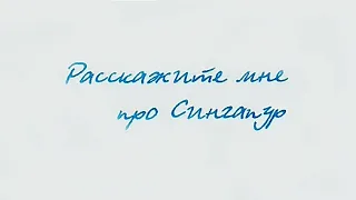 "Расскажите мне про Сингапур" - Виктор Драгунский. Читает Ахметов Александр (STARший).