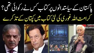 Karamat Ullah Ghori New Book Launched with Imran Khan's Chapter | Eawaz Radio & TV