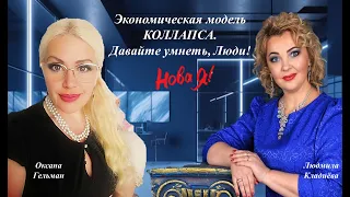 Экономическая модель КОЛЛАПСА   Людмила Кладиёва и Оксана Гельман