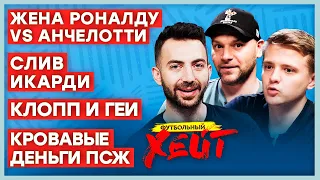 КЛОПП ВПИСАЛСЯ ЗА ГЕЕВ | МЕССИ СОЛЬЕТ ИКАРДИ? | ЖЕНА РОНАЛДУ ПРОТИВ АНЧЕЛОТТИ