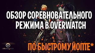 Overwatch: краткий обзор соревновательного режима