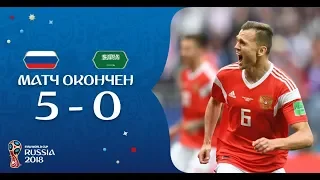 Россия -Саудовская Аравия 5:0 ОБЗОР  МАТЧА ЧЕМПИОНАТА МИРА 2018 14.06.18