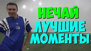 НЕЧАЙ - ЛУЧШИЕ МОМЕНТЫ #2