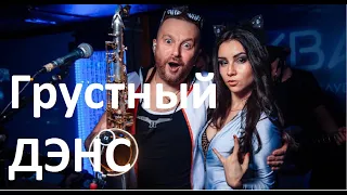 Грустный дэнс Artik & Asti feat.  кавер