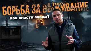 Как спасти завод? Нам нужна ваша помощь