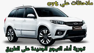 تجربة أداء شيري تيجو 3 2021 | Chery tiggo 3 Test Drive 2021 👌