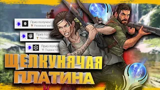 Платина в The Last of Us: Part II PS4 все трофеи на 100%