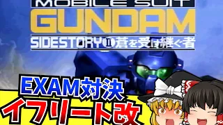 【レトロゲーム】機動戦士ガンダム外伝Ⅱ 蒼を受け継ぐ者  セガサターン【ゆっくり実況】