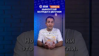 Сын прокурора и экс-полицейский устроили дебош в цветочном магазине Шымкента? AIRAN новости