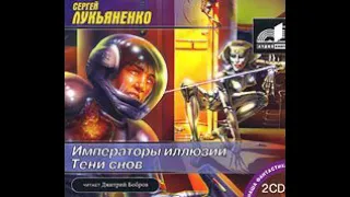 Сергей Лукьяненко – Тени снов. [Аудиокнига]