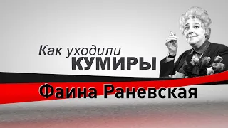 Как уходили кумиры. Фаина Раневская