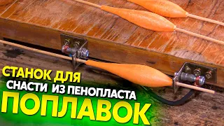 Изготовление поплавков из пенопласта, станок и идея для домашнего бизнеса