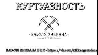 БАБУЛЯ ХИККАНА: КУРТУАЗНОСТЬ