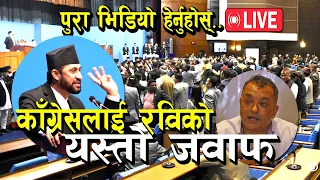 Full Video | सँसदमा बोल्न पाएपछि रवि लामिछानेले काँग्रेसलाई के के भने ?  | Rabi Lamichhane