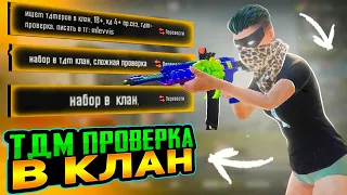 ПРОХОЖУ ТДМ ПРОВЕРКУ В КЛАН ИЗ ЛОКАЛКИ😋