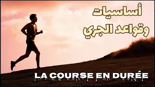 الجري الطويل / درس مفصل في موضوع الجري / La course de fond