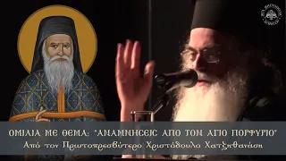 «Αναμνήσεις από τον Άγιο Πορφύριο» | Oμιλία  από τον Πρωτοπρεσβύτερο Χριστόδουλο Χατζηθανάση