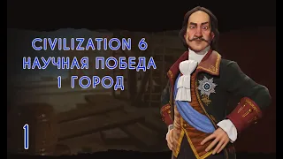 Civilization 6: Gathering Storm - Научная победа в 1 город на божестве.  Часть 1