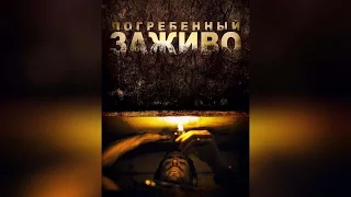 Погребенный заживо (2010)