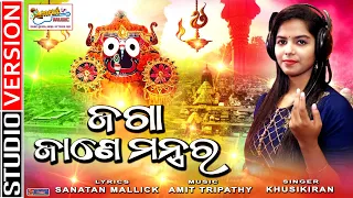 Jaga Jane Mantara - New Odia Jagannath Bhajan 2021 - Khusikiran - Sanatan Mallick - Amit Tripathy