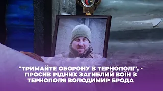 "Тримайте оборону в Тернополі", - просив рідних загиблий воїн з Тернополя Володимир Брода