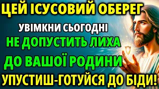 ВЕСЬ ДЕНЬ І КОЛИ СПИТЬ ВАША РОДИНА БУДЕ ЗАХИЩЕНА! Ісусовий оберег Захисна молитва 7 червня