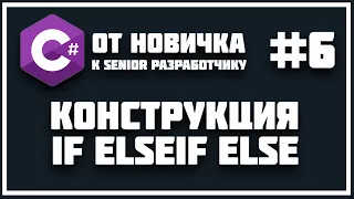 C# КОНСТРУКЦИЯ IF ELSEIF ELSE | УСЛОВНЫЕ ОПЕРАТОРЫ 😱