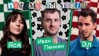 Почему ты такой | Эльдар Гусейнов и Иван Пенкин: медицина как образ жизни