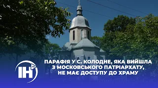 Парафія у с. Колодне, яка вийшла з московського патріархату, не має доступу до храму