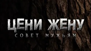 Цени жену !!