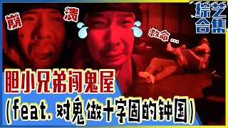 [Running man] (Chinese SUB) 🔥Ghost locked in arm bar with Jong-kook?!🔥Haunted house experience!💀