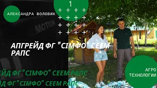 Апгрейд ФГ "СІМФО" № 1 | Знакомство, сеем рапс