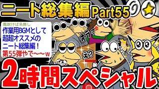 【総集編】クソすぎるニートたちを集めてみたwwww part55【2ch面白いスレ】