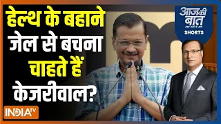 Aaj Ki Baat: केजरीवाल को जेल या बेल..1 जून को होगा फैसला | Kejriwal Interim Bail | Supreme Court