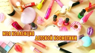 Моя коллекция детской косметики. Большой обзор.