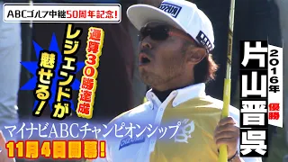 祝！通算30勝！片山晋呉が魅せるプレーでギャラリーを魅了！【ABCゴルフ中継・あの名シーンを再び！】